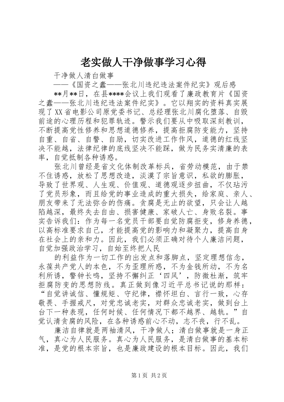 老实做人干净做事学习心得_第1页