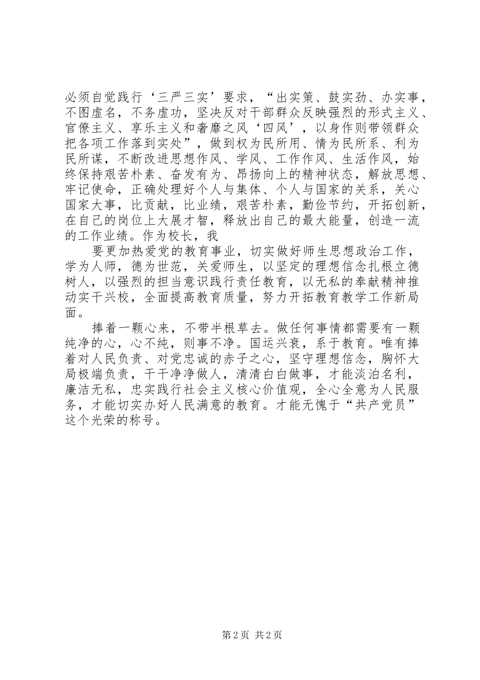 老实做人干净做事学习心得_第2页