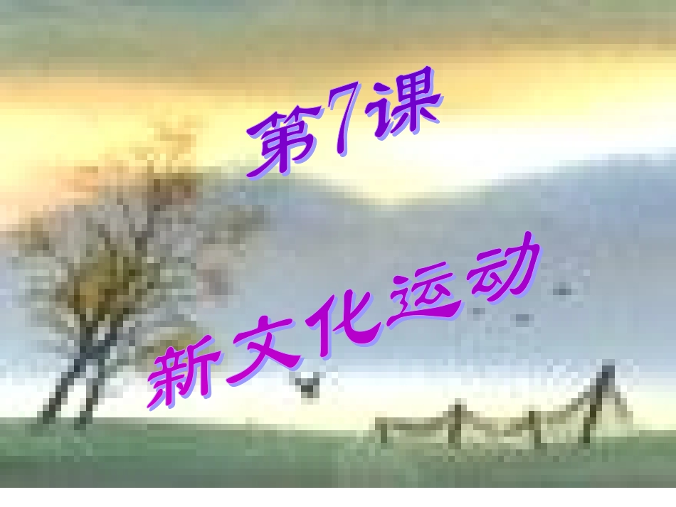 第7课新文化运动课件_第2页