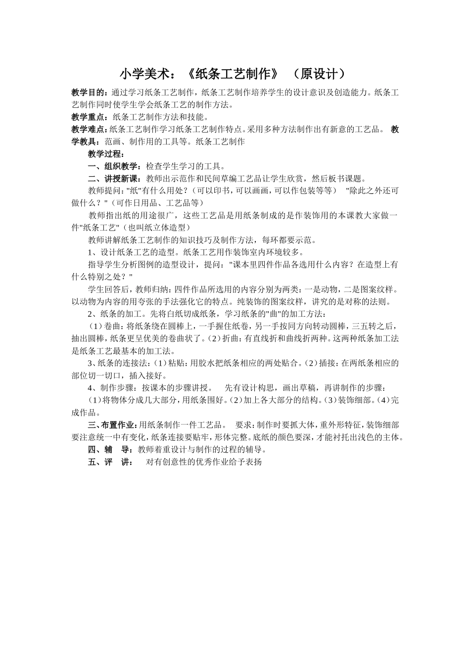 小学美术：《纸条工艺制作》(原设计)和小学美术：《纸条工艺制作》(改进)MicrosoftWord文档_第1页