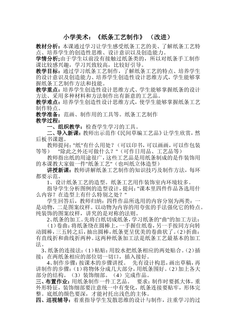 小学美术：《纸条工艺制作》(原设计)和小学美术：《纸条工艺制作》(改进)MicrosoftWord文档_第2页