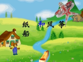 《纸船和风筝》课件