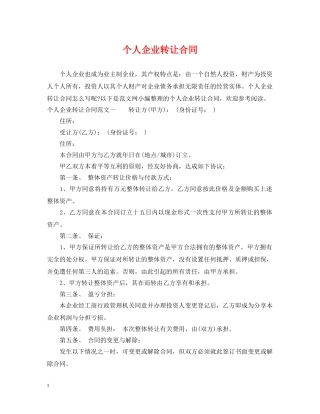 个人企业转让合同