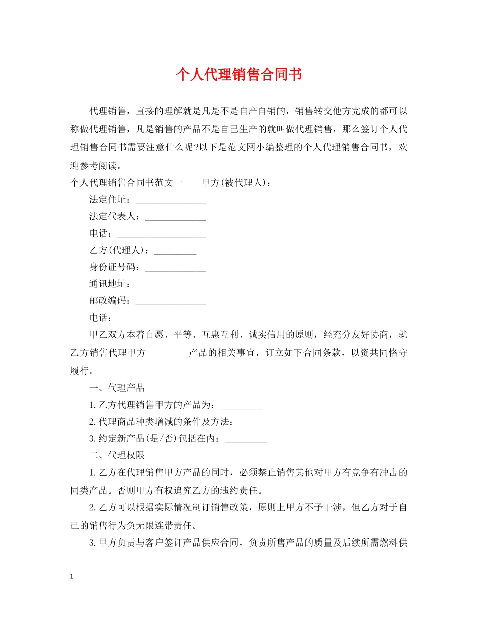 个人代理销售合同书_第1页