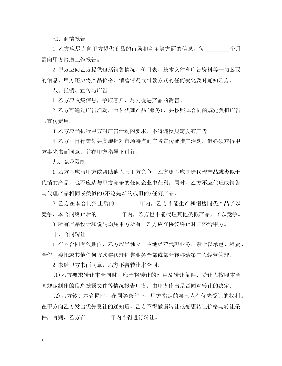 个人代理销售合同书_第3页