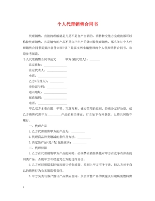 个人代理销售合同书