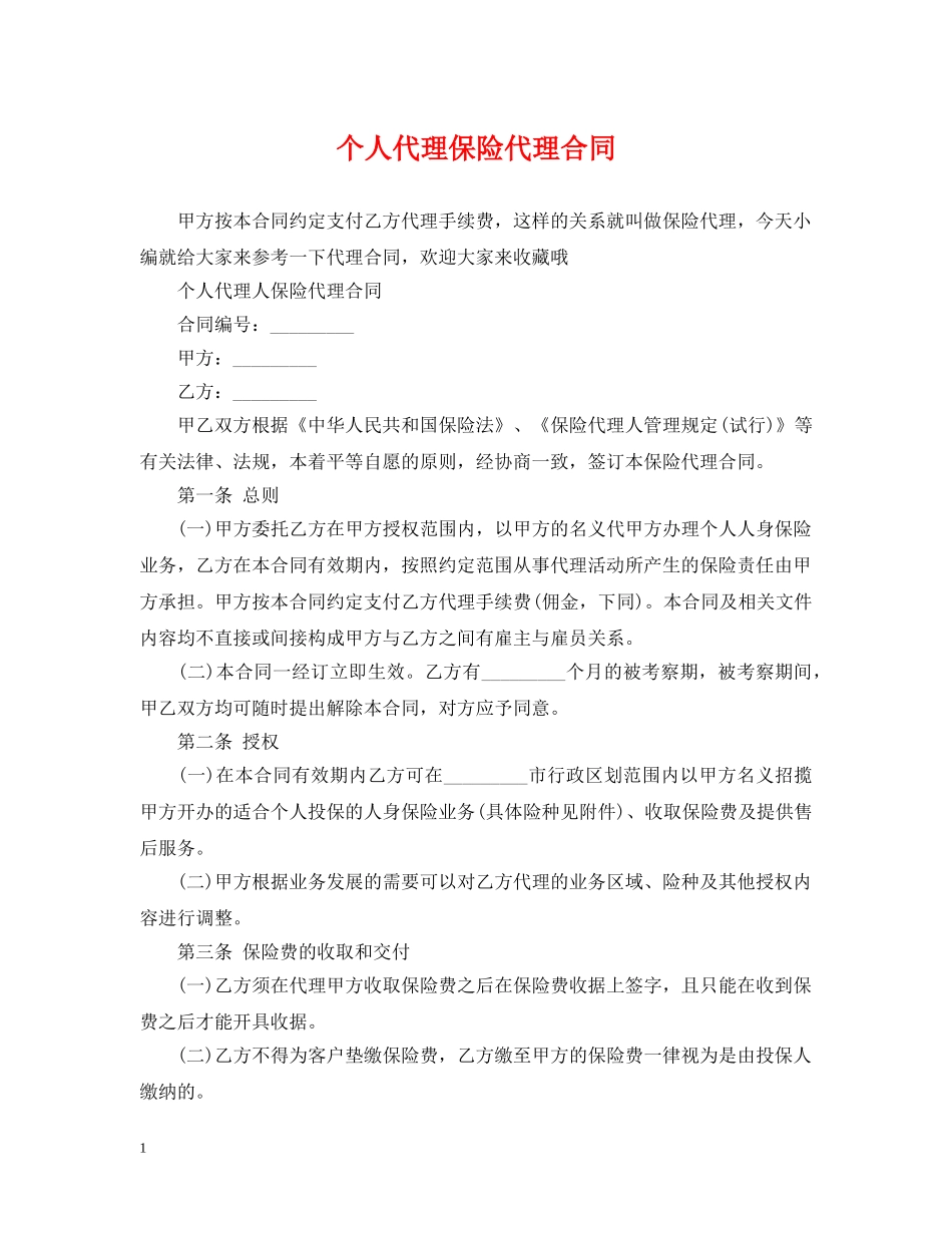 个人代理保险代理合同_第1页