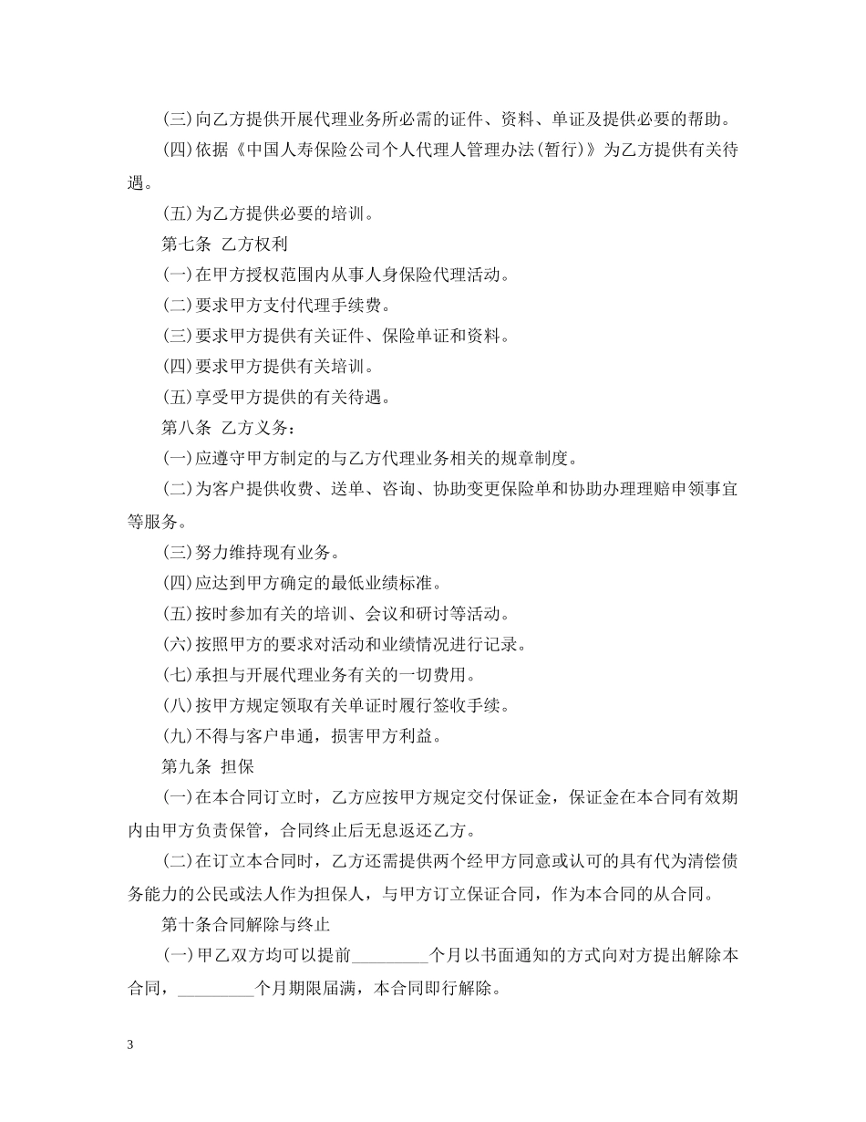 个人代理保险代理合同_第3页