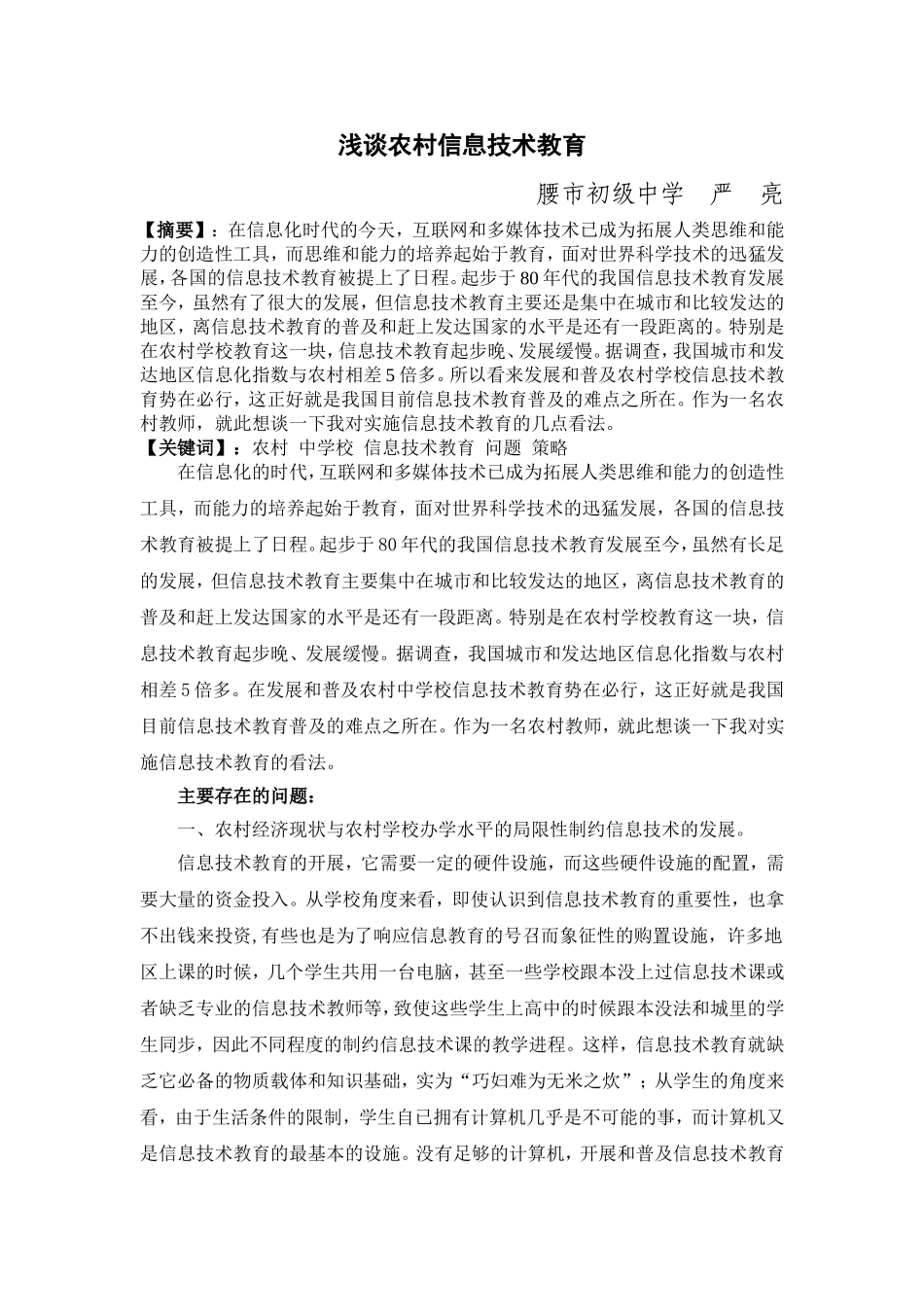 浅谈农村信息技术教育(严亮)_第1页