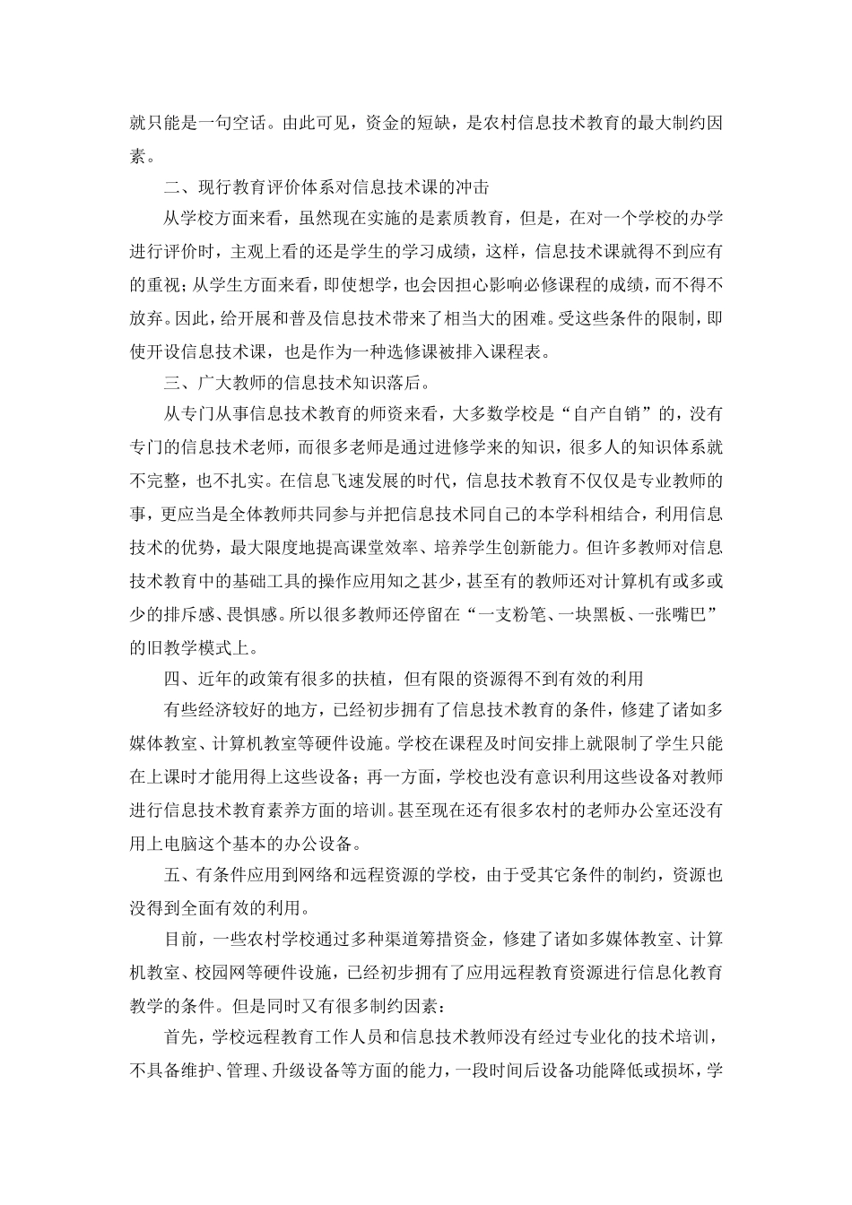 浅谈农村信息技术教育(严亮)_第2页