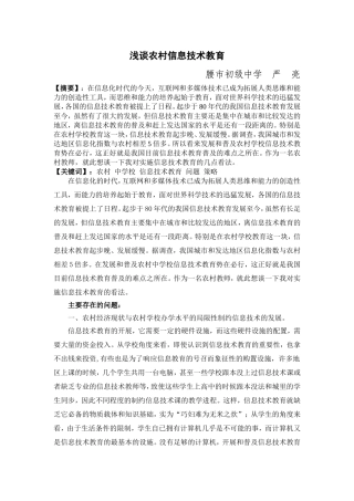 浅谈农村信息技术教育(严亮)