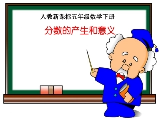 人教版五年级数学下册《分数的意义》课件PPT