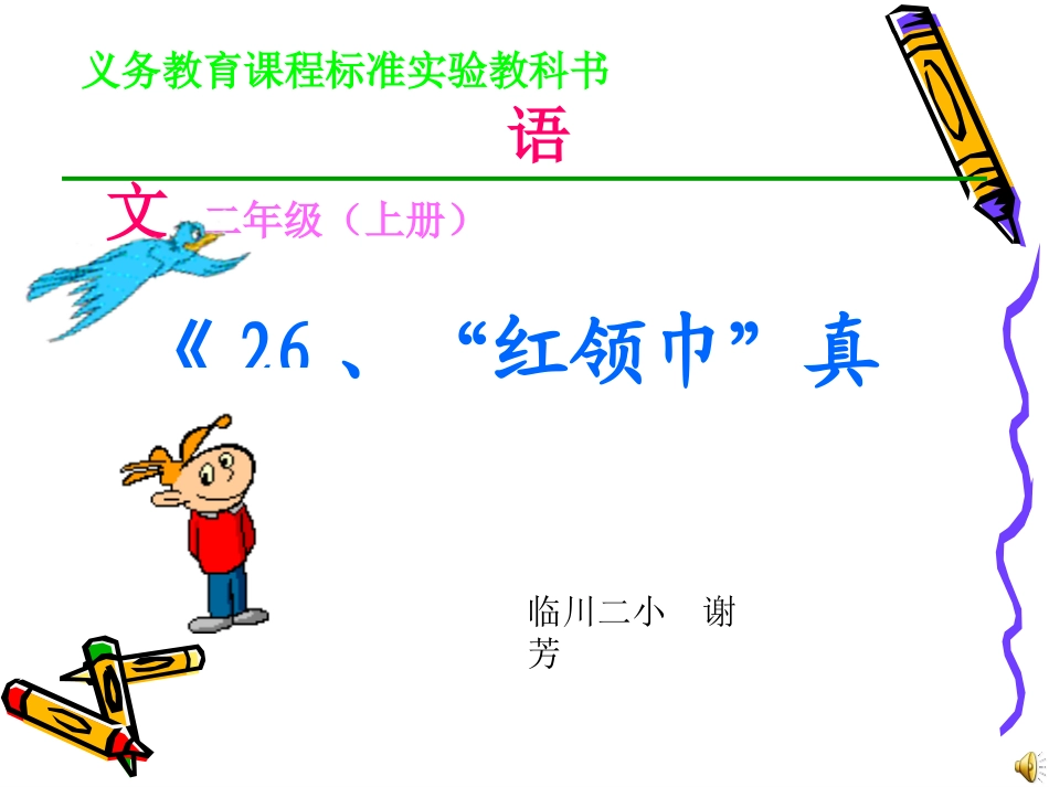 “红领巾”真好_第1页