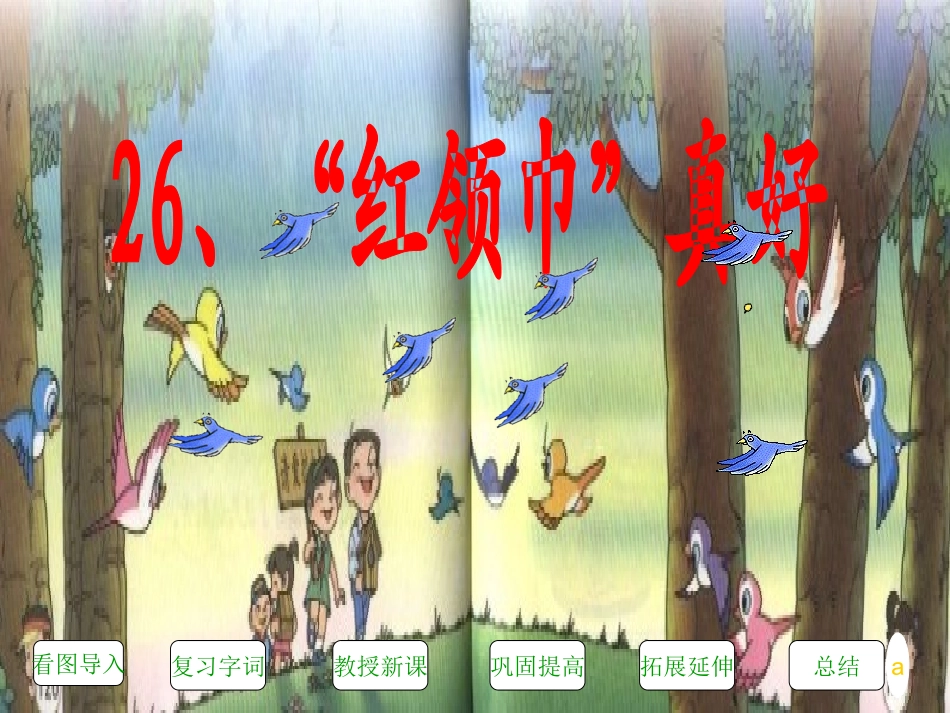 “红领巾”真好_第2页