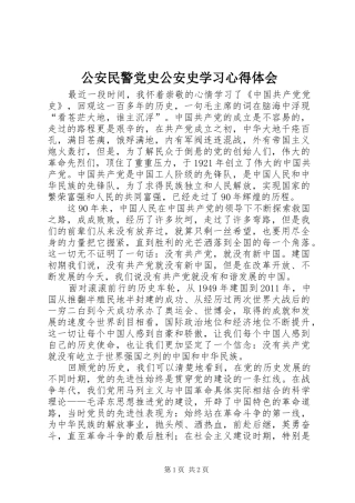 公安民警党史公安史学习心得体会