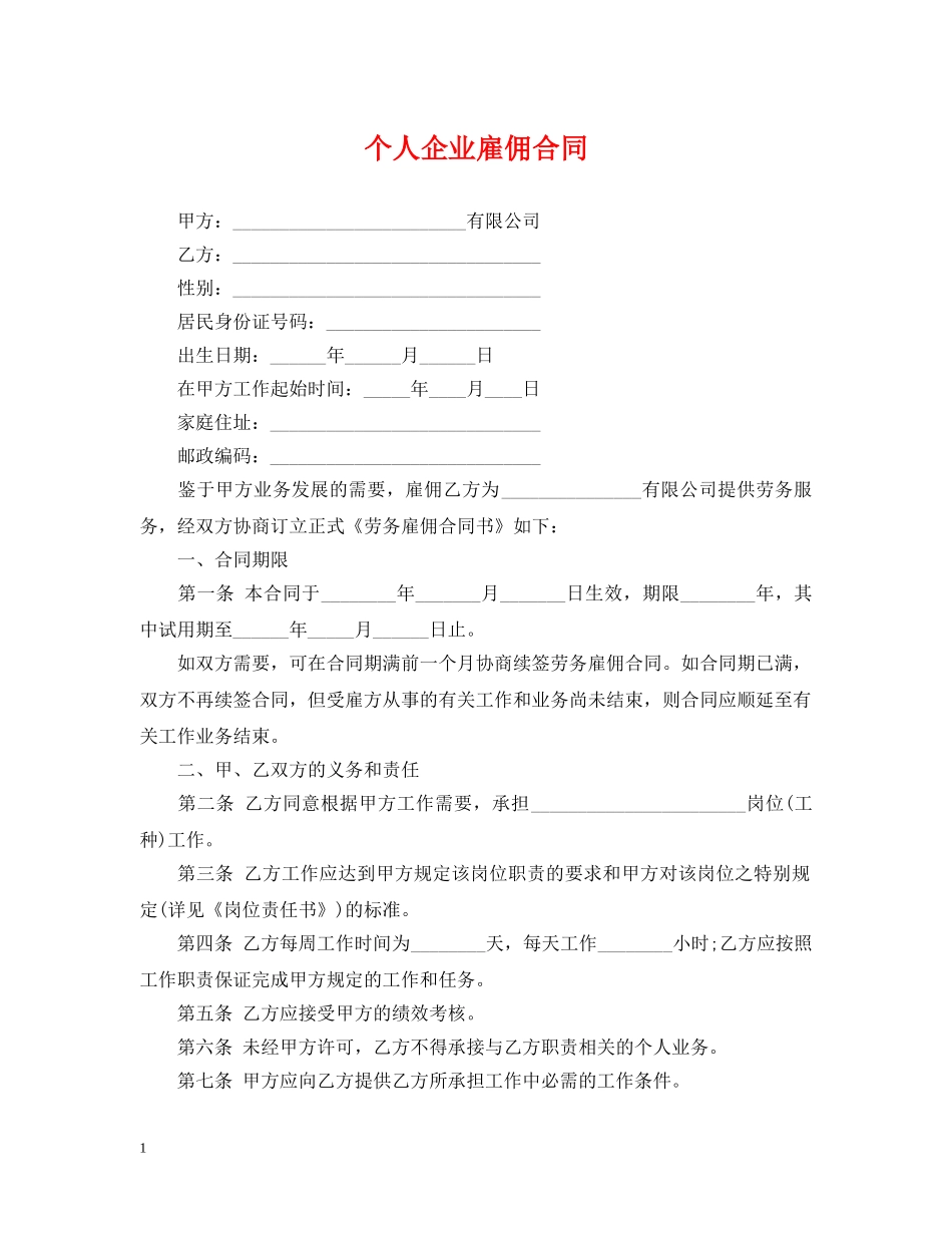 个人企业雇佣合同_第1页