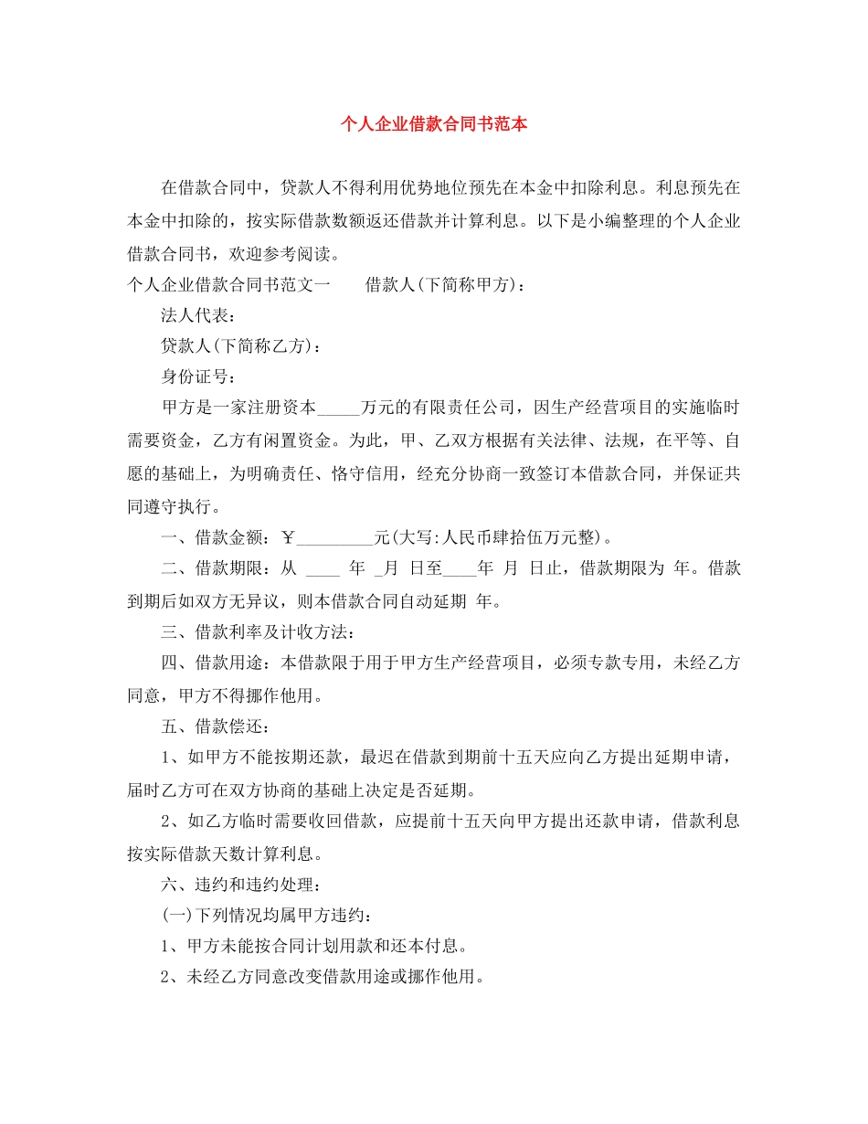 个人企业借款合同书范本_第1页