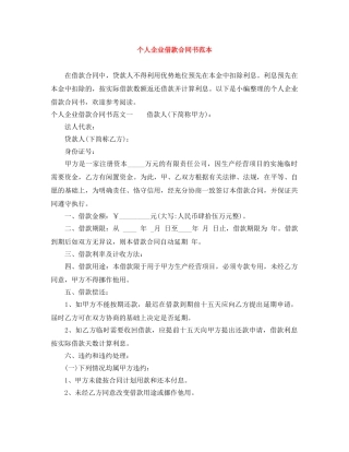 个人企业借款合同书范本