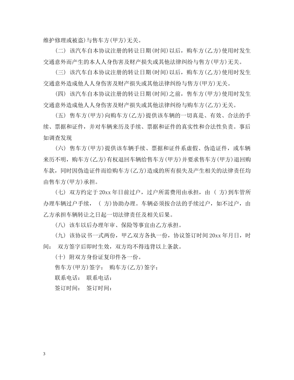 个人二手车转让合同_个人二手车转让合同范本_第3页