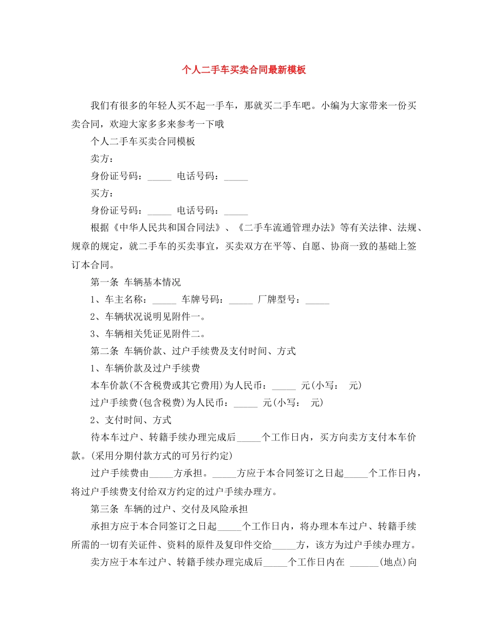 个人二手车买卖合同最新模板_第1页