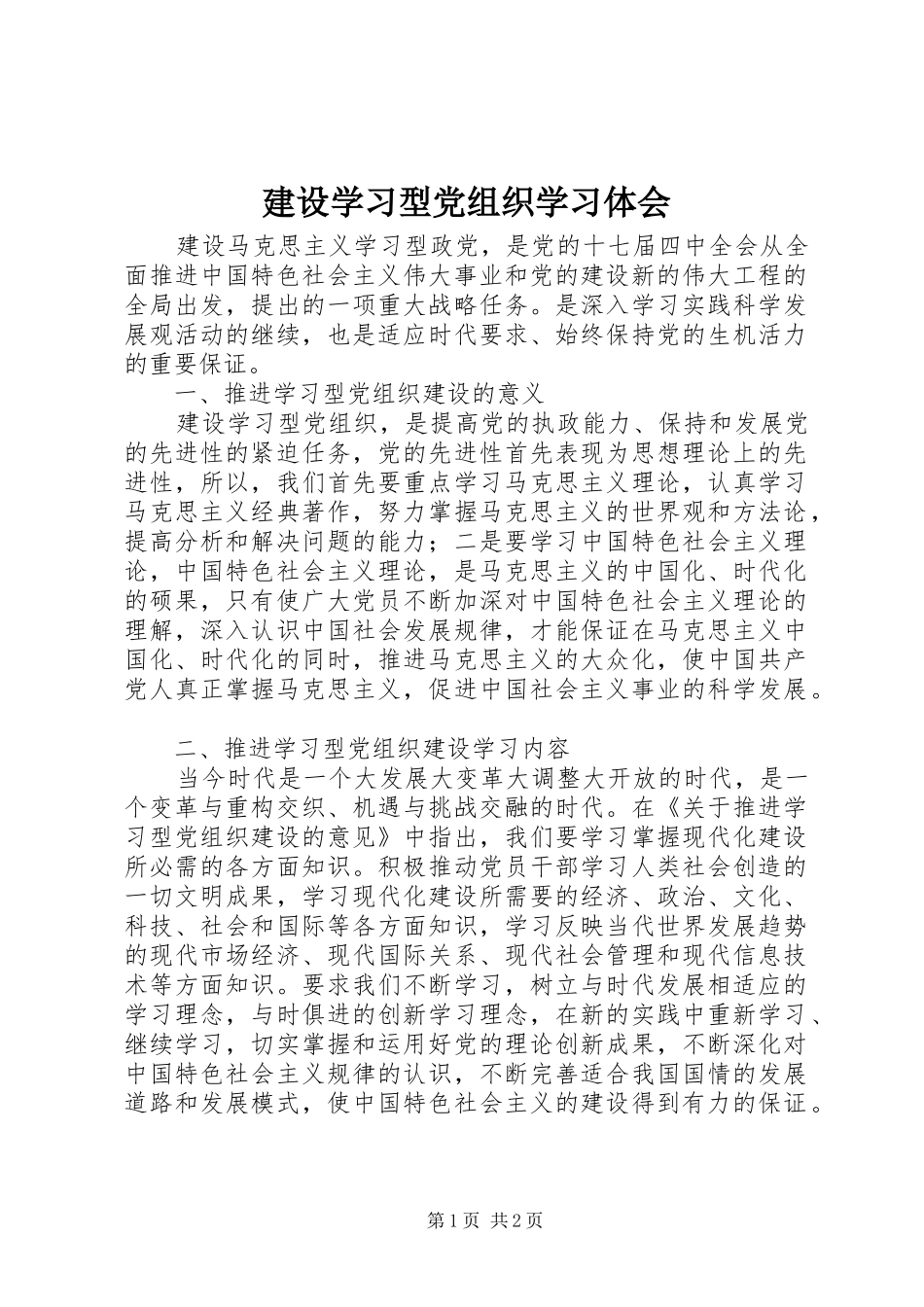 建设学习型党组织学习体会_第1页