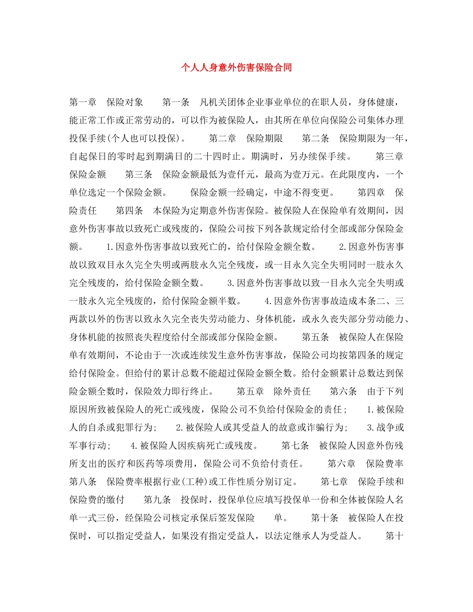 个人人身意外伤害保险合同_第1页