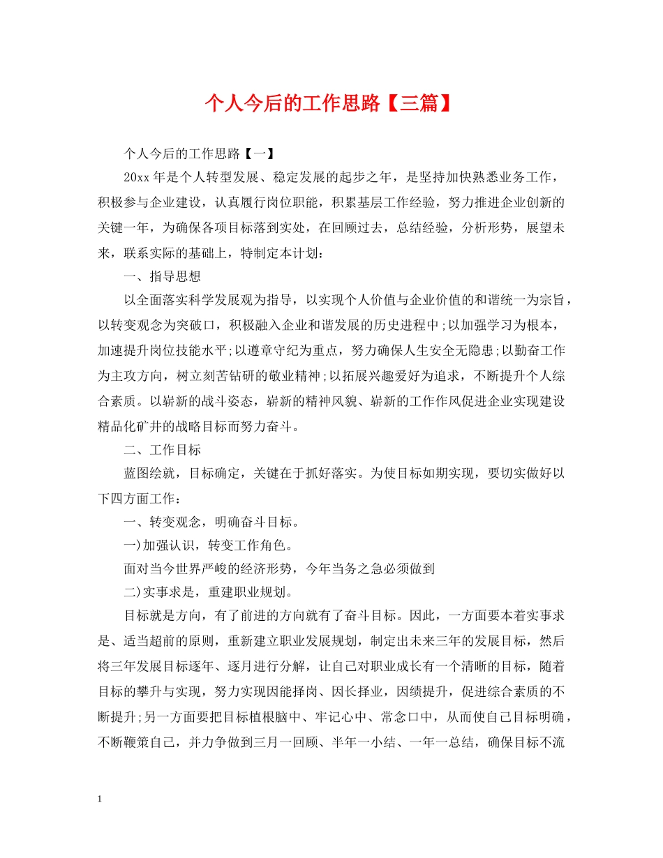 个人今后的工作思路【三篇】_第1页