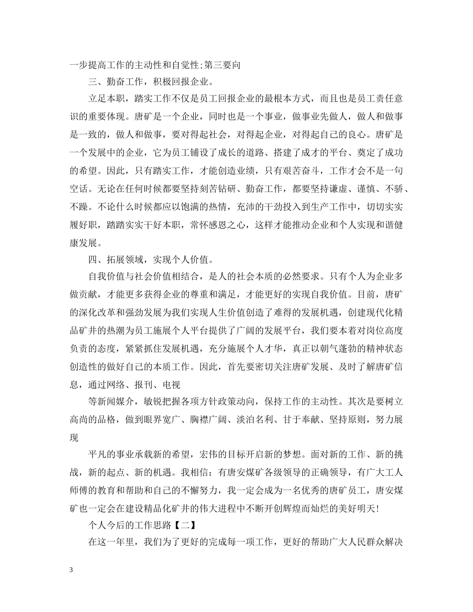 个人今后的工作思路【三篇】_第3页