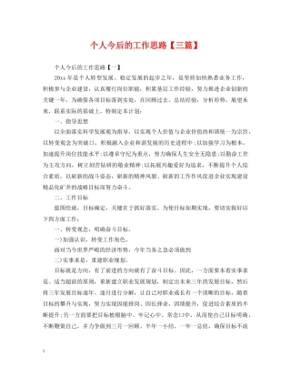 个人今后的工作思路【三篇】