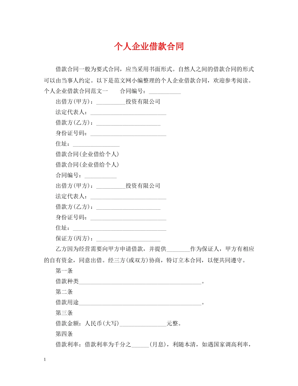 个人企业借款合同_第1页