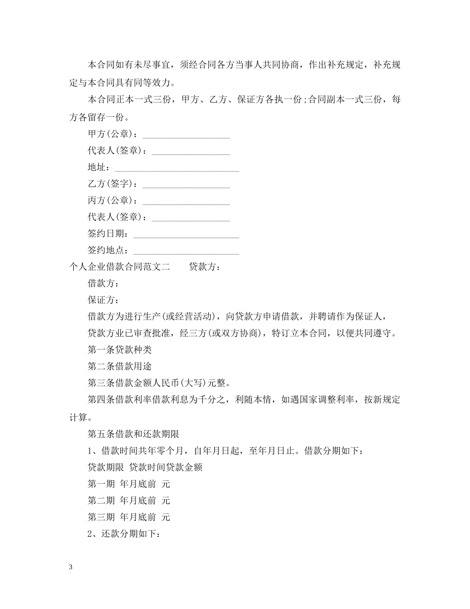 个人企业借款合同_第3页