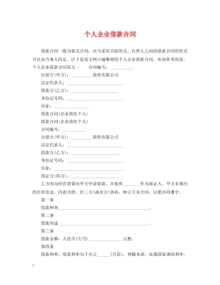 个人企业借款合同