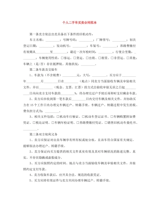 个人二手车买卖合同范本