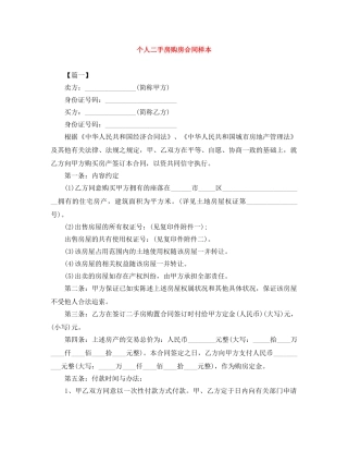 个人二手房购房合同样本