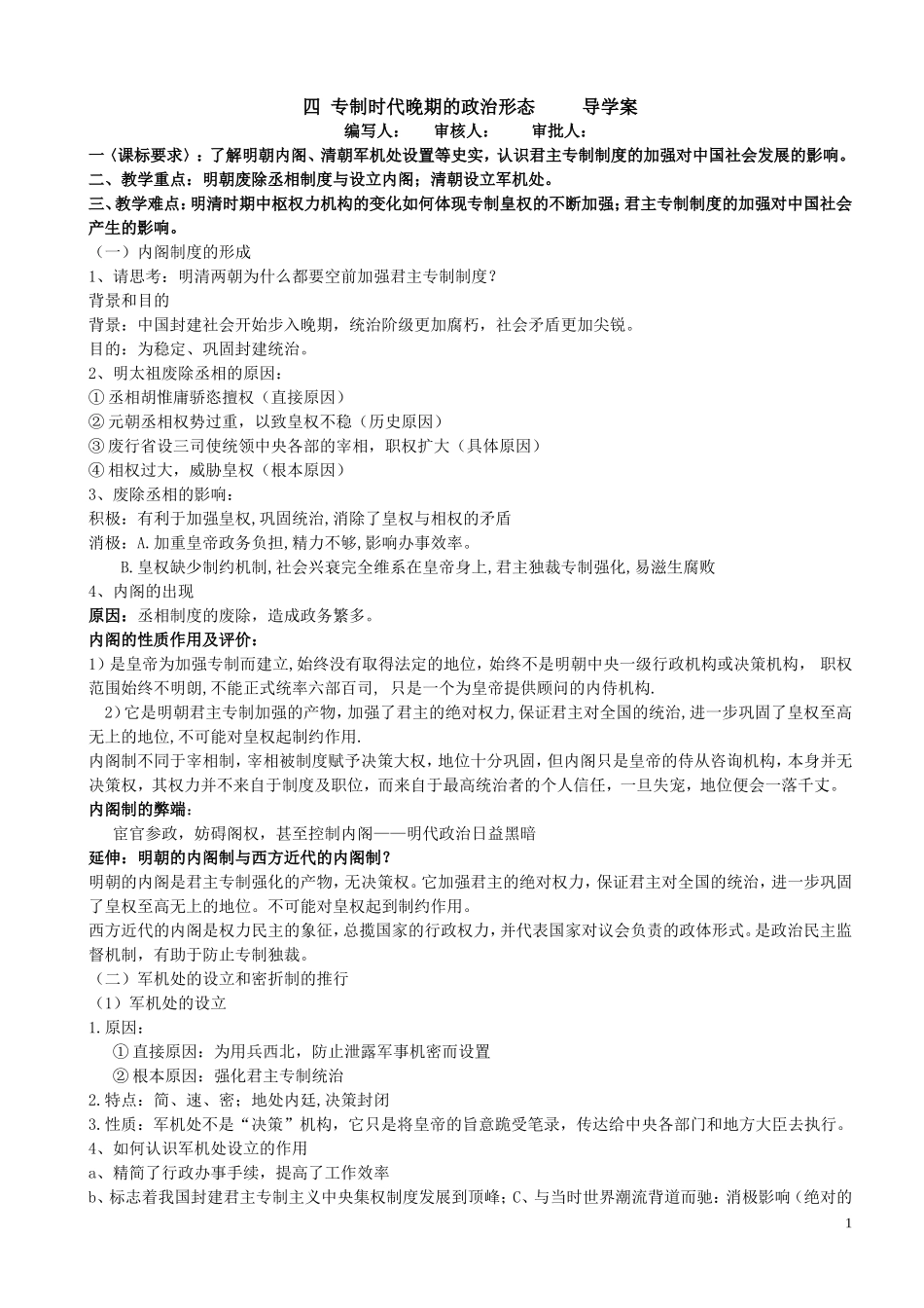 四专制时代晚期的政治形态导学案_第1页