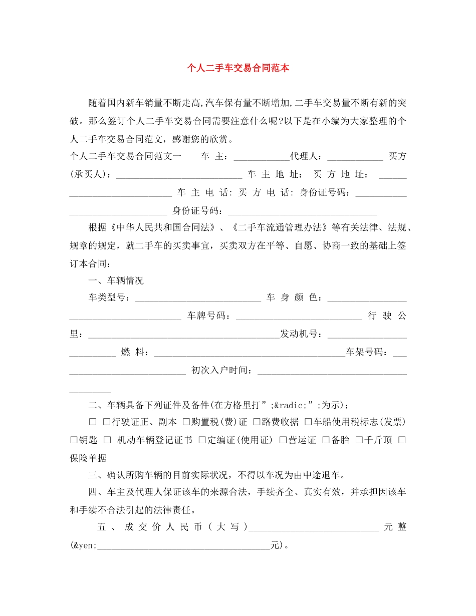 个人二手车交易合同范本_第1页