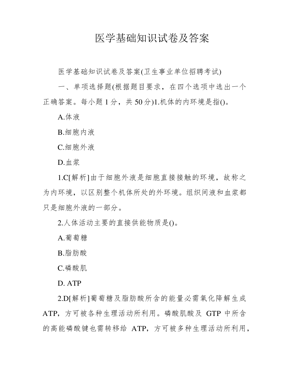 医学基础知识试卷及答案 _第1页