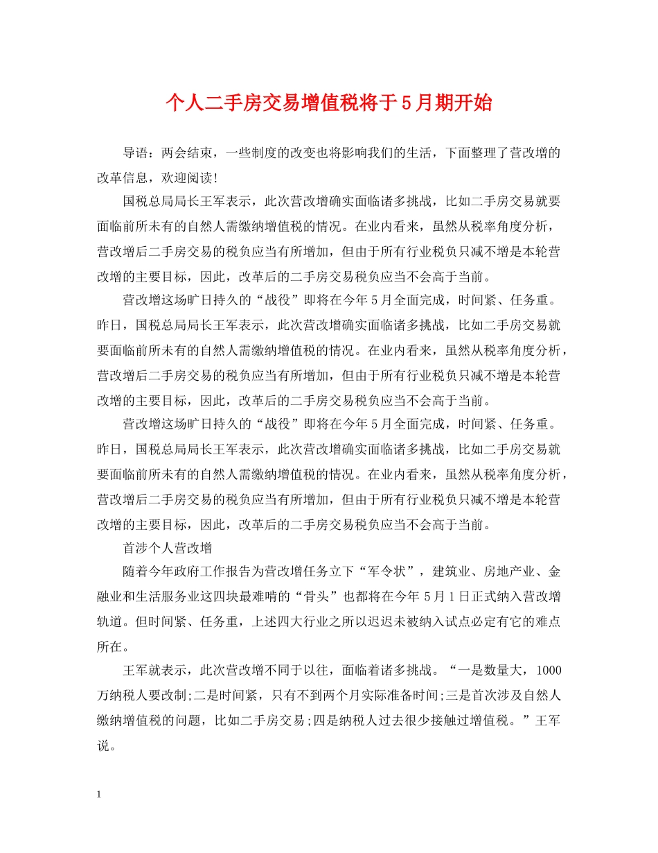 个人二手房交易增值税将于5月期开始_第1页