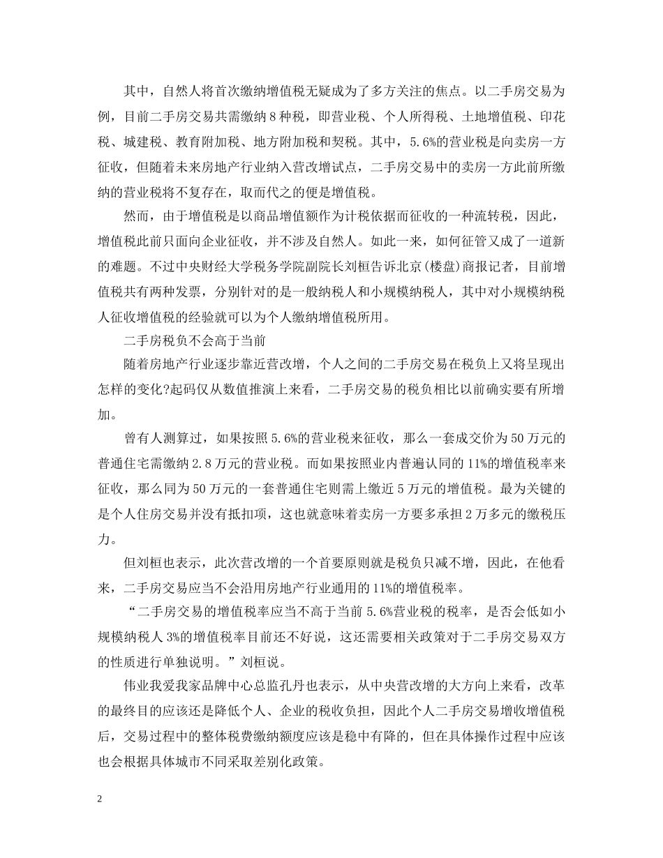 个人二手房交易增值税将于5月期开始_第2页