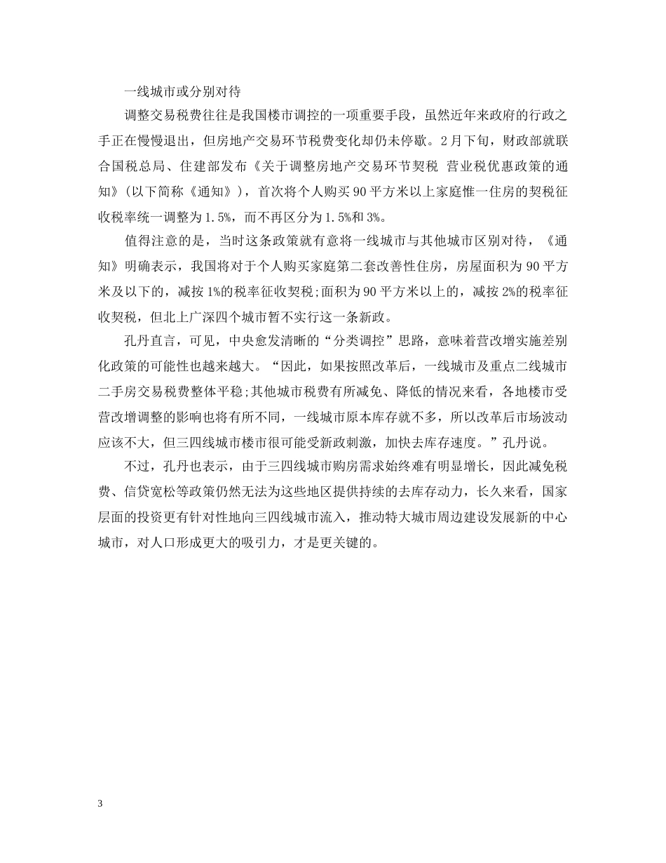 个人二手房交易增值税将于5月期开始_第3页