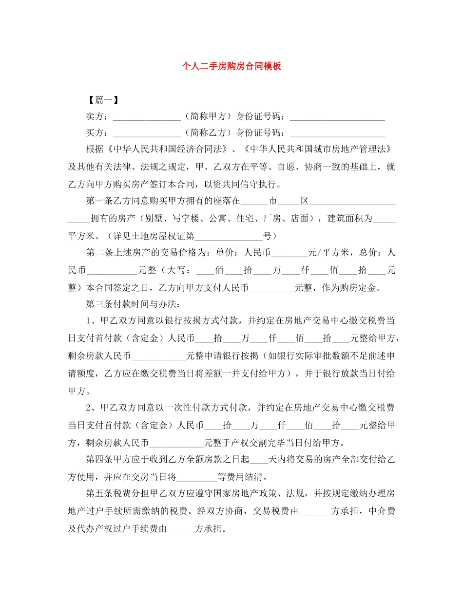 个人二手房购房合同模板_第1页