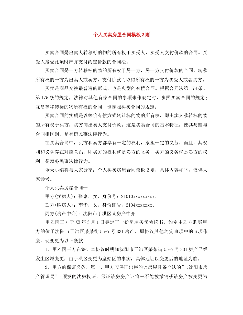 个人买卖房屋合同模板2则_第1页