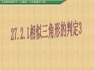 27.2.1相似三角形的判定3