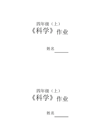 最新教科版四年级科学上册全册课课练作业练习题(全套) 