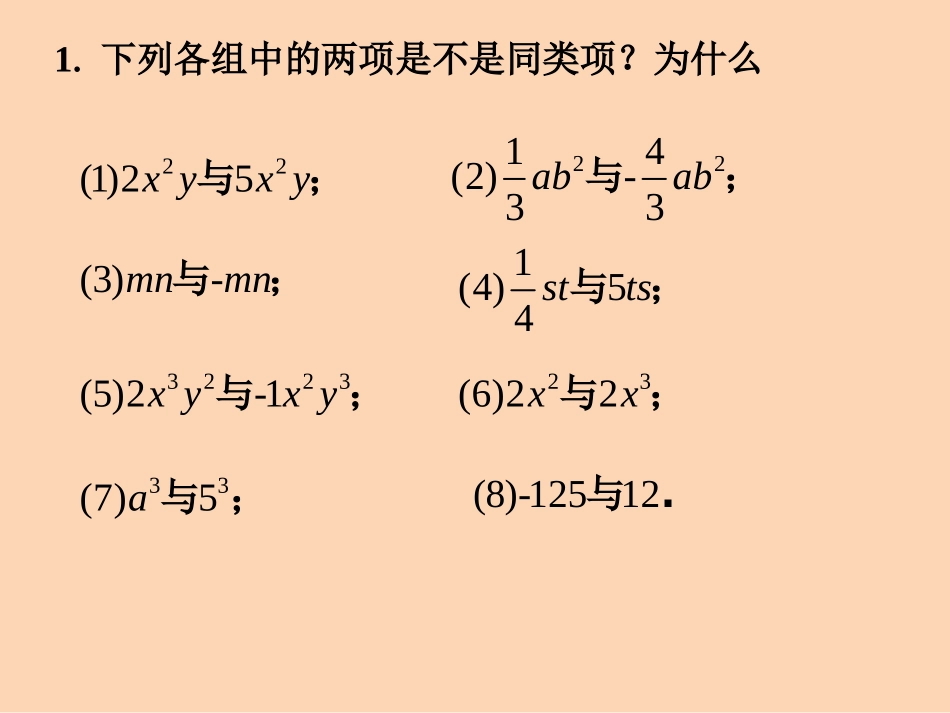随堂练习1-合并同类项_第1页