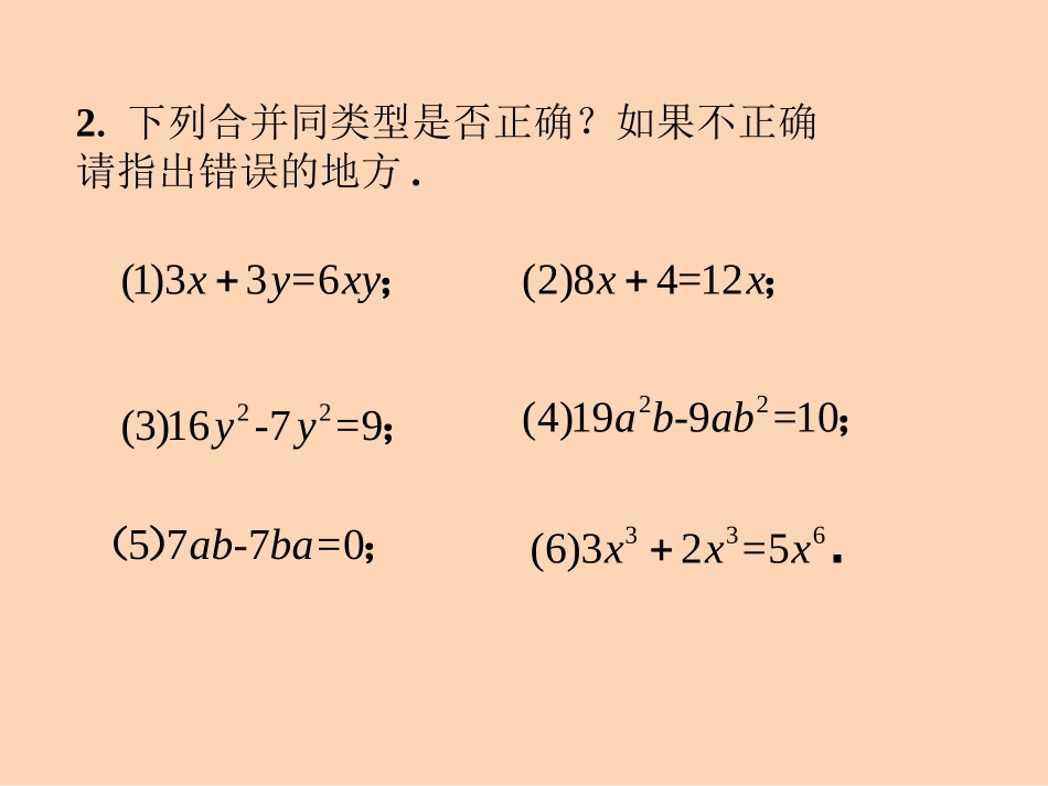 随堂练习1-合并同类项_第3页