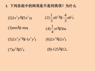 随堂练习1-合并同类项