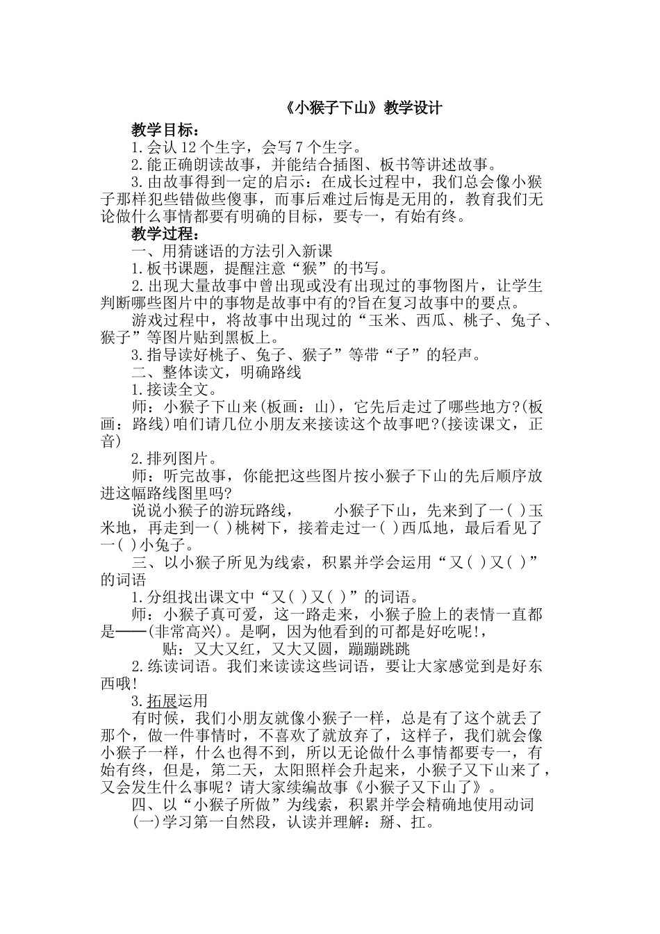 (部编)人教语文2011课标版一年级下册小猴子下山-(16)_第1页