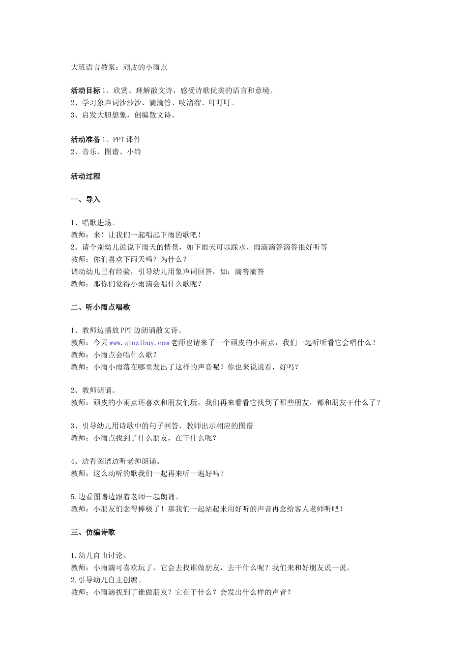 大班语言教案：顽皮的小雨点_第1页