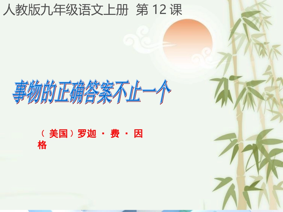 13事物的正确答案只有一个(2)_第1页